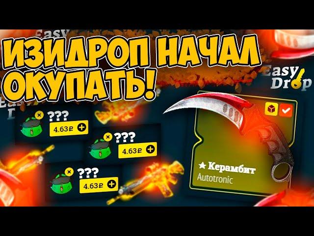 ИЗИДРОП НАЧАЛ ОКУПАТЬ С 250 РУБЛЕЙ! ОКУП НА EASYDROP! ПРОМОКОД +40%