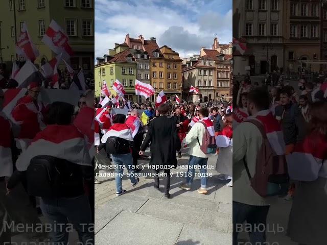 Беларусы отпраздновали День Воли в Варшаве