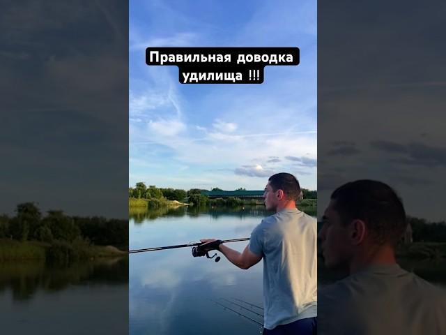 Правильная доводка удилищем  #поймалотпустил #карпфишинг #рыбалка #карп #tiktok #лето #отдых #флэт