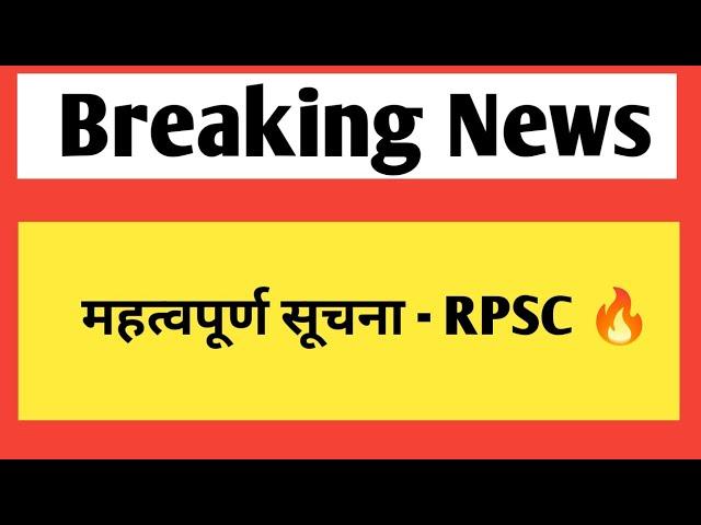 महत्वपूर्ण सूचना - राजस्थान लोक सेवा आयोग | rpsc vacancy & exam latest news