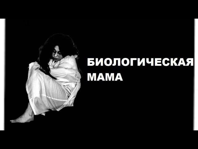 БИОЛОГИЧЕСКАЯ МАМА. СТРАШНАЯ ИСТОРИЯ