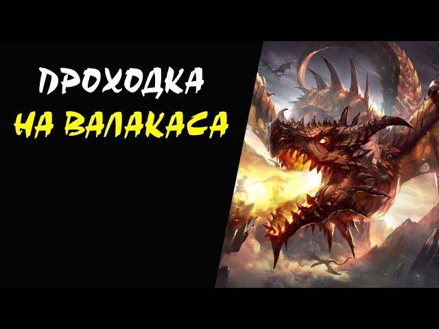 Как попать к эпик боссу Валакас (Valakas) Lineage II