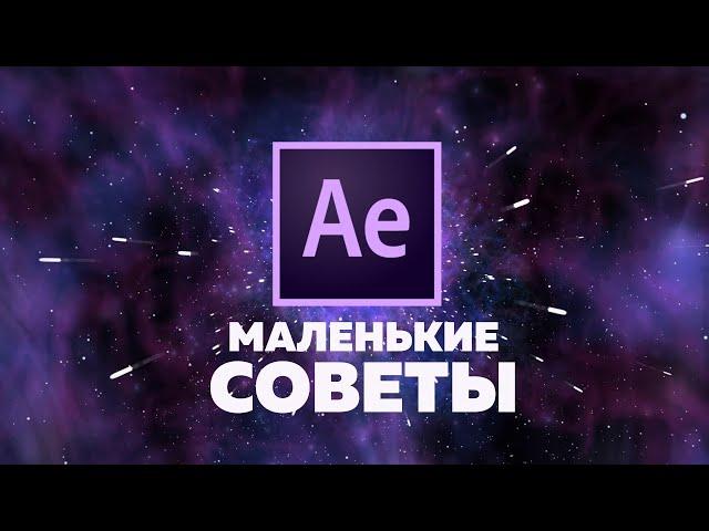 Маленькие советы по After Effects