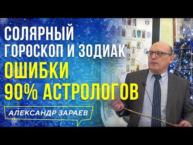 СОЛЯРНЫЙ ГОРОСКОП И ЗОДИАК ОШИБКИ 90% АСТРОЛОГОВ l АЛЕКСАНДР ЗАРАЕВ 2021