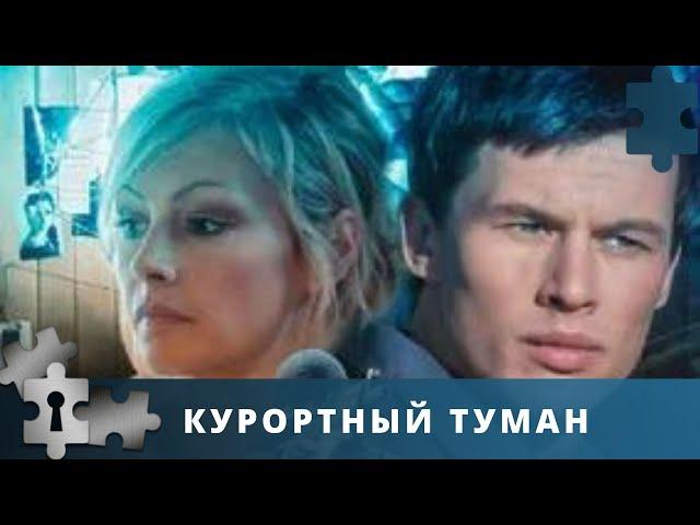 МЕСТЬ ЭТО БЛЮДО, КОТОРОЕ ПОДАЮТ ХОЛОДНЫМ | КУРОРТНЫЙ ТУМАН | РУССКИЙ ДЕТЕКТИВ | 2012