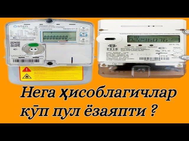 Газ ва электр ҳисоблагичлар ҳақида муаммоларга ечимлар