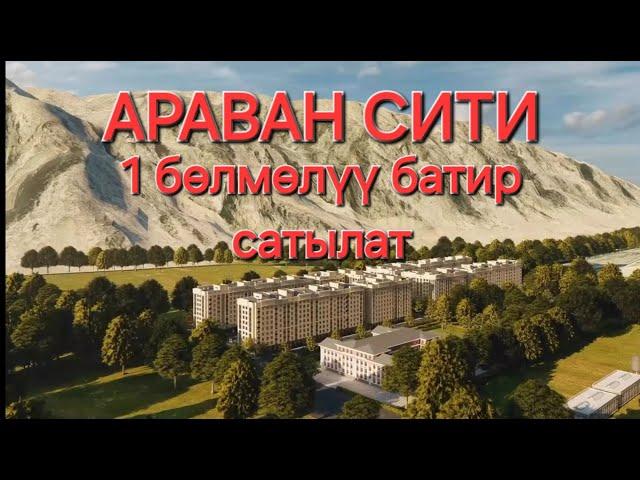 АРАВАН СИТИДЕ БАТИР САТЫЛАТ 0995387080