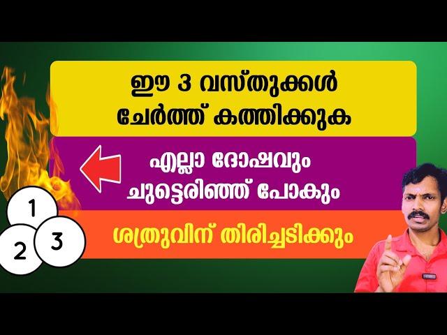 എല്ലാ ദോഷവും ചുട്ടെരിഞ്ഞു പോകാൻ മാസത്തിലൊരിക്കൽ ഈ മൂന്നു വസ്തുക്കൾ കത്തിക്കുക