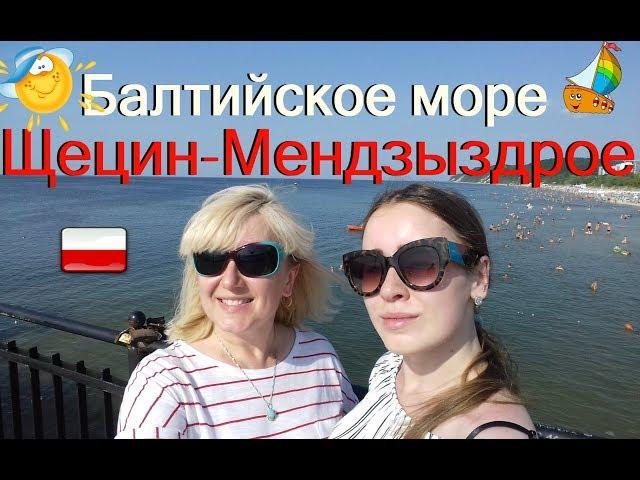 МЕНДЗЫЗДРОЕ/Międzyzdroje. Балтийское море. Как доехать из Щецина? #55