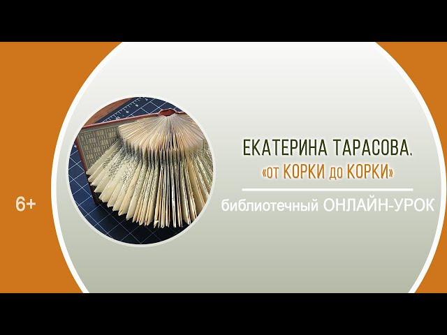 «От корки до корки» (библиотечный онлайн-урок) / РАЙОННАЯ ДЕКАДА БИБЛИОГРАФИИ