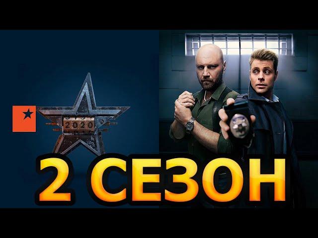 Коп из прошлого 2 сезон 1 серия (17 серия) - Дата выхода (2021)