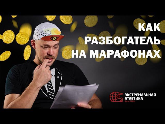 Как разбогатеть на марафонах?