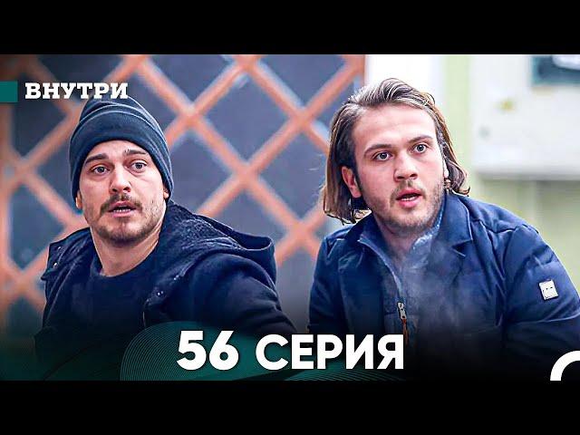 Внутри 56 серия (русский дубляж) FULL HD