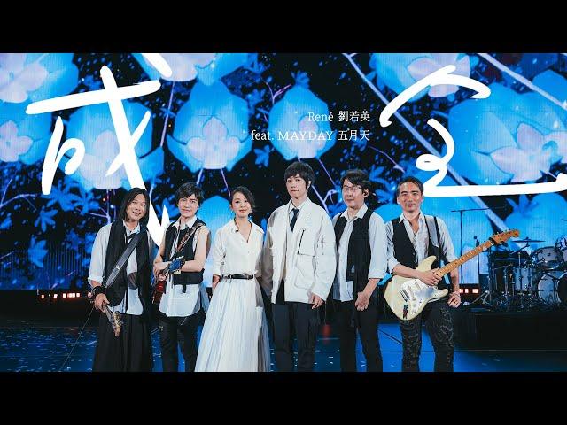 René 劉若英 ╳ MAYDAY 五月天 [ 成全 Fulfill ] 5525版 Official Live Video