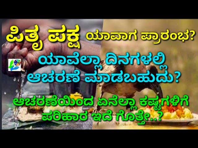 "ಪಿತೃ ಪಕ್ಷ" ಯಾವಾಗ ಪ್ರಾರಂಭ? ಯಾವೆಲ್ಲಾ ದಿನಗಳಲ್ಲಿ ಆಚರಣೆ ಮಾಡಬಹುದು? When Pitru Paksha Starts?