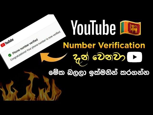 How to verify YouTube Phone number Sinhala fix number verification 2024 | 2025 SL Academy