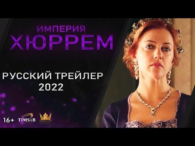 The sequel we deserve! Magnificent Century: Empire Hürrem Sultan | Russian trailer #3