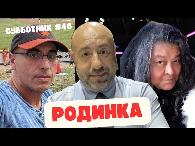 Ибрагимов, Рашкин и Маламуд - Субботник #46 - Родина всегда тебя кинет