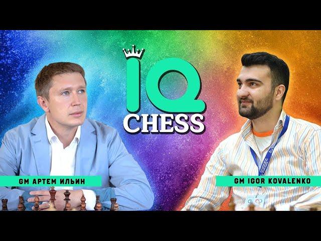 В ГОСТЯХ  МГ ИГОРЬ КОВАЛЕНКО    ШКОЛА ШАХМАТ IQ CHESS   МГ АРТЕМ ИЛЬИН   ШАХМАТЫ