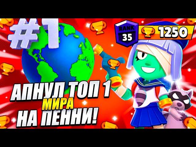 АПНУЛ  ТОП 1 МИРА  НА ПЕННИ В ШД! 35 РАНГ! КАК ПРАВИЛЬНО ИГРАТЬ ЗА ПЕННИ?!