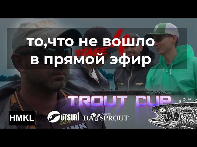 Рыболовный спорт  Нарезка Trout Cup  То, что не вошло в эфир