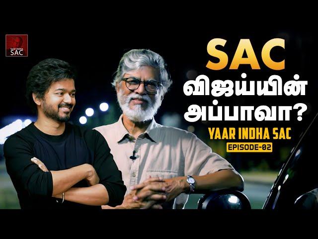 SAC விஜய்யின் அப்பாவா? - Episode 02 | Yaar Indha SAC