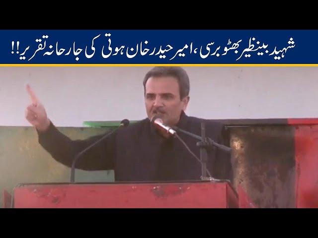 Ameer Haider Khan Hoti Aggressive Speech At Benazir Bhutto Death Anniversary