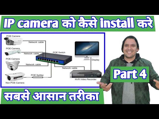 IP Camera installation and Configuration basics | IP camera ko kaise Install karte hai