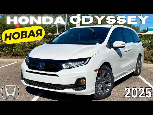 Новый Honda Odyssey 2025. Лучше Тойоты Сиенны? Обзор и Тест