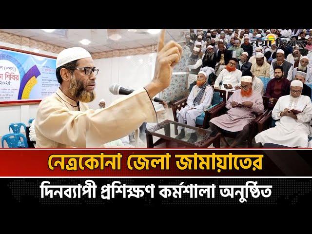 নেত্রকোনা জেলা জামায়াতের দিনব্যাপী প্রশিক্ষণ কর্মশালা অনুষ্ঠিত | Jamaat e Islami | Netrokona News