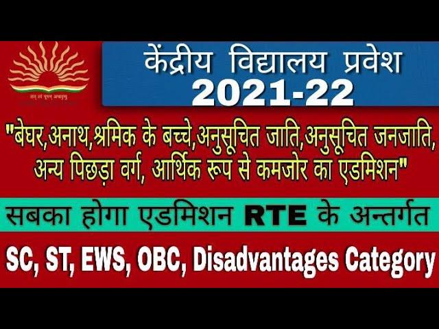 kendriya vidyalaya admission 2021-22 | RTE quota for disadvantage category| central school admission