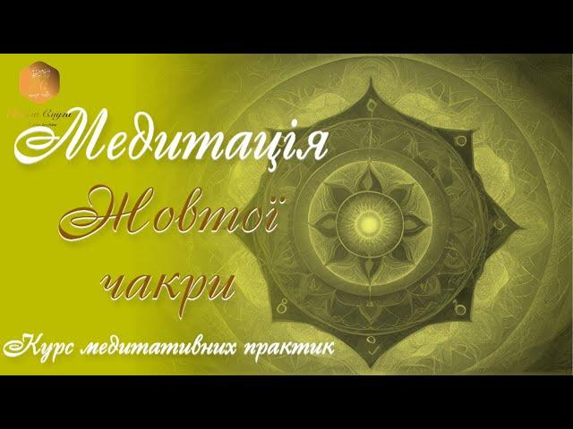 Медитація Жовтої Чакри: Підвищення Енергії та Гармонія. ВАШ ПСИХОЛОГ