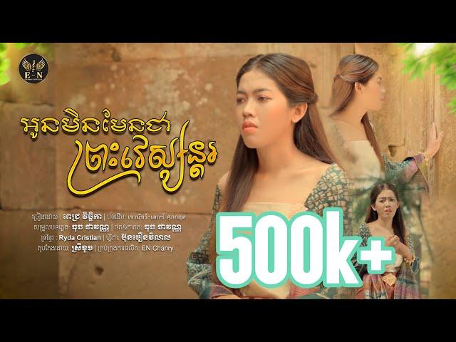 អូនមិនមែនជាព្រះវេស្សន្តរ | MV Full |ច្រៀងដោយ : ពេជ្រ វិច្ឆិកា | បទដើម: เขามัทรี-เอกซ์ ศุภกฤต