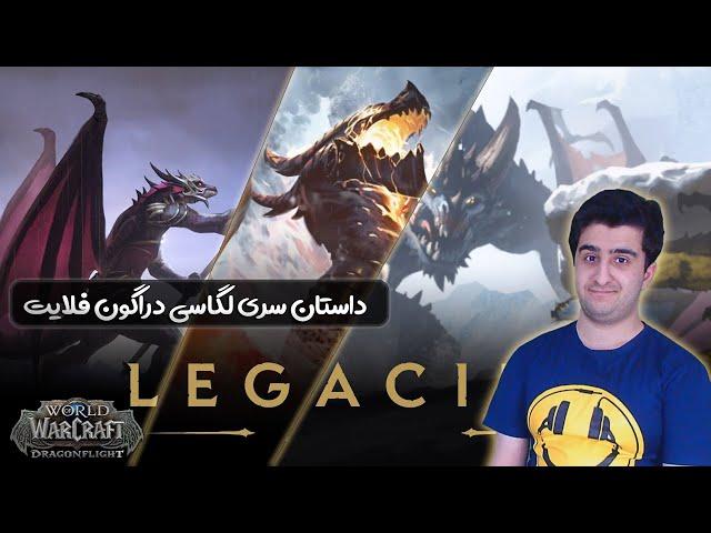 World of Warcraft Dragonflight | داستان سری لگاسی دراگون فلایت