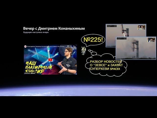 Вечер с Дмитрием Конаныхиным №225 Разбор новостей о Зевсе и захват Superheavy SpaceX