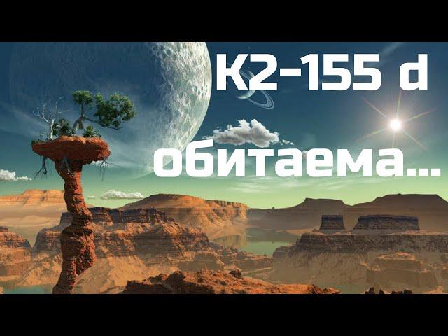 Экзопланета K2 155 d признана обитаемой