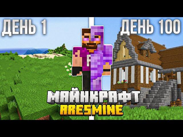 Я ПРОВЕЛ 100 ДНЕЙ В MINECRAFT НА СЕРВЕРЕ ARESMINE Без Доната