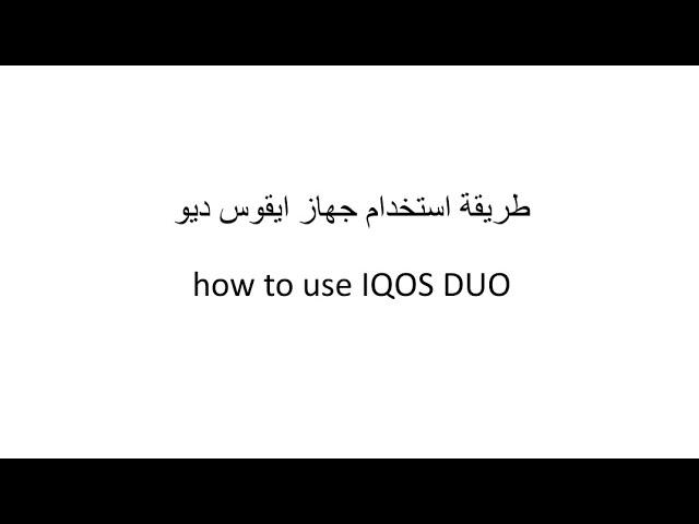 طريقة استخدام جهاز ايقوس ديوhow to use IQOS DUO