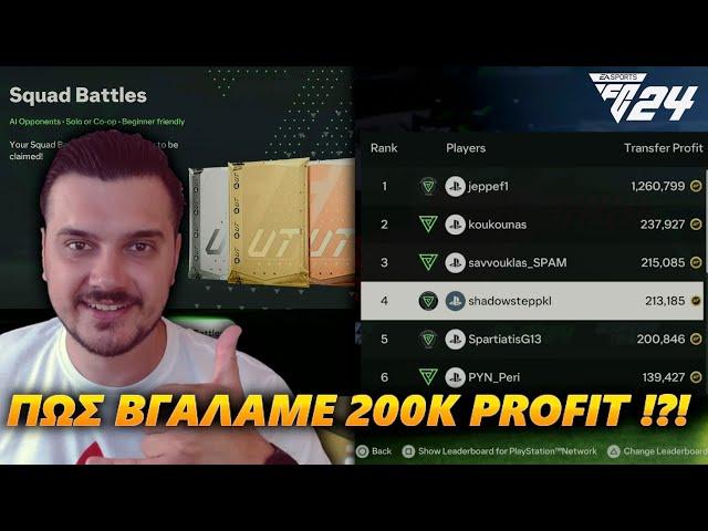 ΒΓΑΛΑΜΕ 200Κ TRADING PROFIT ΚΑΙ ΠΩΣ ΞΕΚΙΝΗΣΑΜΕ ΤΟ EA FC 24 RTG ΜΑΣ!! | UT GREEK RTG