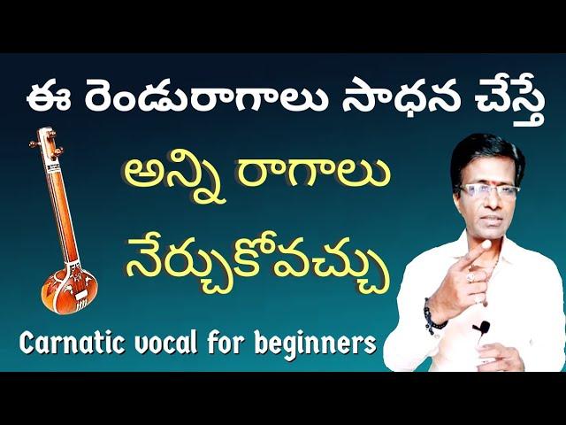 this two ragas helps to learn all ragas॥singing tips॥carnatic music lesson for beginners in telugu