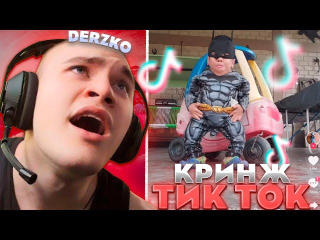 ДЕРЗКО СМОТРИТ КРИНЖАТИНУ в ТИК ТОК | derzko69 | tik tok