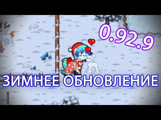 ЗИМНЕЕ обновление уже здесь! Pony Town / Обновление 0.92.0