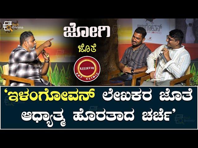 Jogi ಜೊತೆ Keerthi ENT Clinic | ʻಇಳಂಗೋವನ್‌ʼ ಚರ್ಚೆಯ ಜೊತೆಗೆ, ವೈಯುಕ್ತಿಕ ಬದುಕಿನ ಕೆಲ ಕ್ಷಣಗಳು | Book Brahma