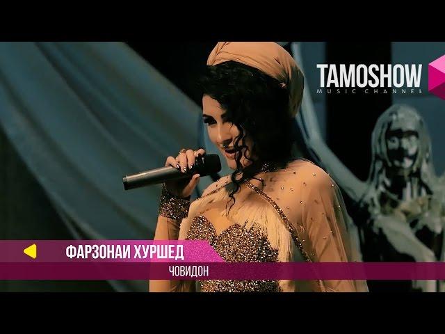 Фарзонаи Хуршед - Човидон / Farzonai Khurshed - Jovidon (2017)