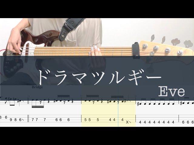 ドラマツルギー/BASS TAB/Eve/Dramaturgy/ベースcover