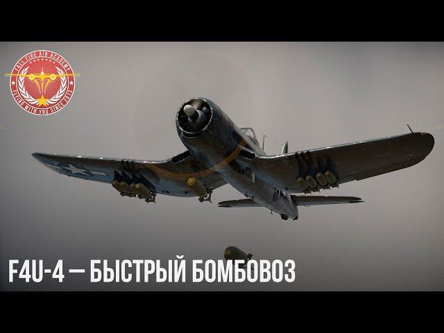 F4U-4 – БЫСТРЫЙ БОМБОВОЗ в War Thunder