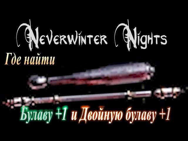 ГАЙД Где найти оружие Булава +1 и Двойная булава +1 (магическое оружие) в Neverwinter Nights