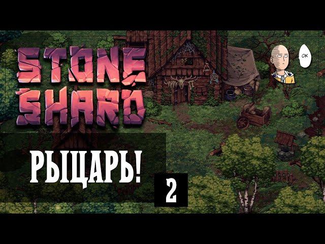 Начало игры за рыцаря! | Stoneshard #2