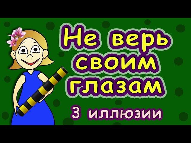 Иллюзии ! Не верь своим глазам ! Бабушка Шошо