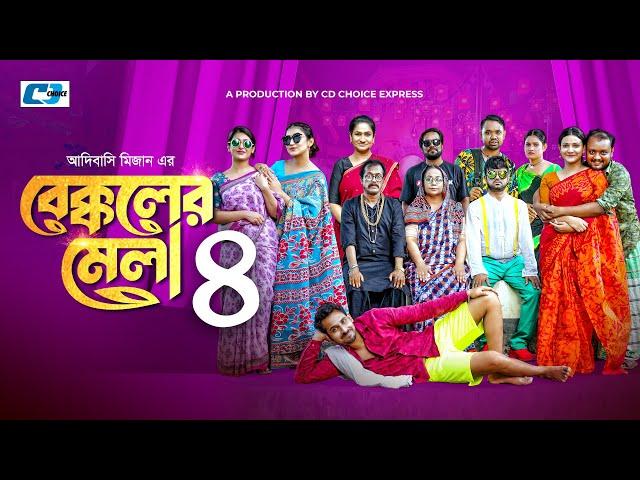 Bekkoler Mela-4 | বেক্কলের মেলা ৪ | Zaher Alvi | Prokrity | Faruque | Tithi | CD Choice Drama 2024